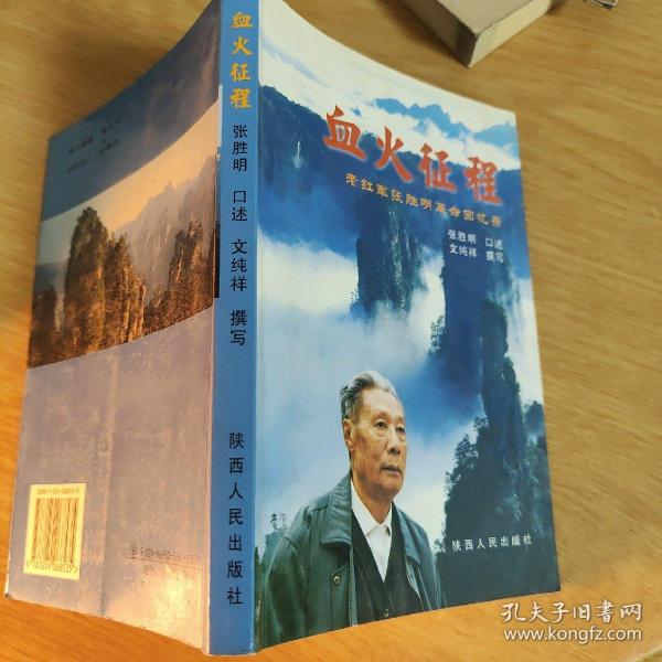 血火征程:老红军张胜明革命回忆录