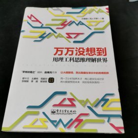 万万没想到：用理工科思维理解世界