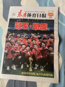 东方体育日报 上海海港夺冠 两份合售