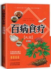 百病食疗