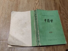 中药学 / 中国药材公司