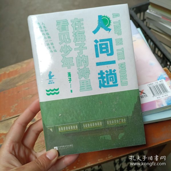 人间一趟（海子母亲授权版本。诗与远方，少年归来！高晓松、白岩松、柴静、余秀华、娄烨真挚推荐）