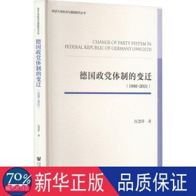 德国政党体制的变迁(1990-2021) 政治理论 伍慧萍