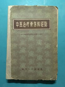 中医治疗骨伤科经验