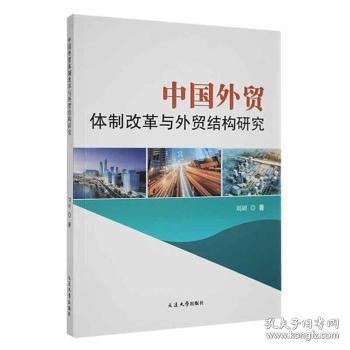 中国外贸体制改革与外贸结构研究 9787230003711