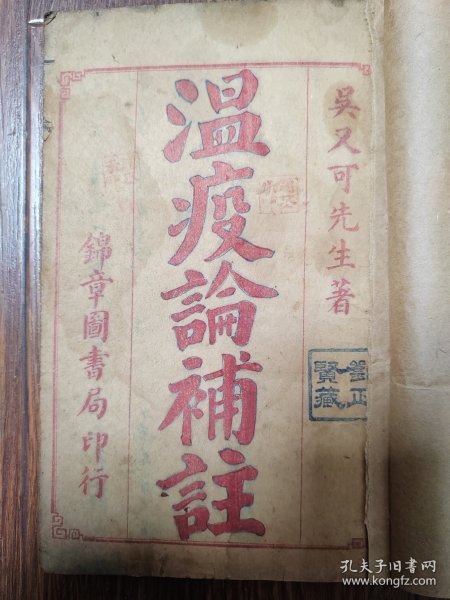 温疫论补注（民国石印本）