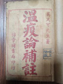 温疫论补注（民国石印本）
