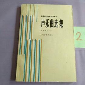 声乐曲选集：外国作品1