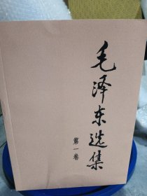 毛泽东选集（第一卷）