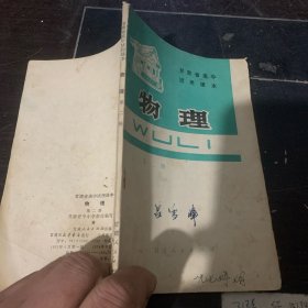 物理 第二册 甘肃省高中试用课本