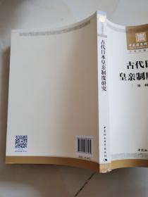 古代日本皇亲制度研究