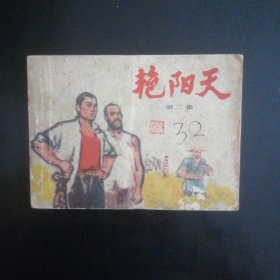 70年代连环画 艳阳天（第二集）