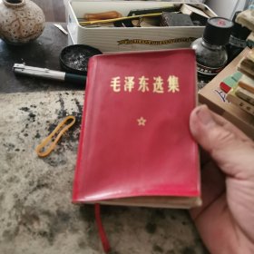 毛泽东选集，（合订夲）