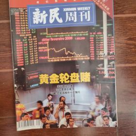 新民周刊2008年49、51、52期；2010年1-50期；2011年1-6期；包邮