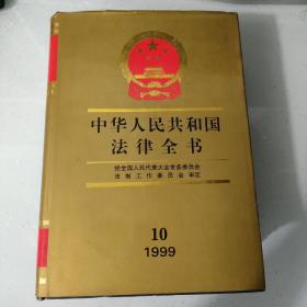 中华人民共和国法律全书.10(1999)