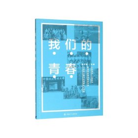 正版現(xiàn)貨新書(shū) 我們的青春 9787500872535 李文健