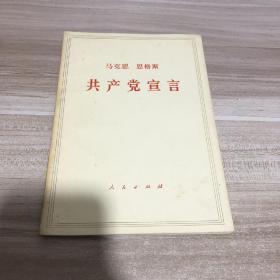 70年代老版本原版马克思恩格斯共产党宣言马克思主义基本原理概论