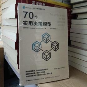 小书大智慧管理丛书：70个实用决策模型