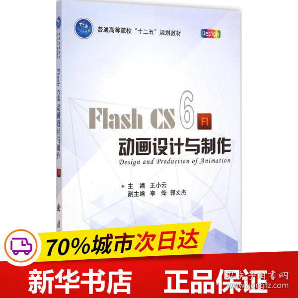 Flash CS6动画设计与制作/普通高等院校“十二五”规划教材