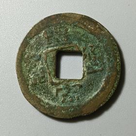 皇宋通宝  摇头仅见 古币古玩铜钱收藏GB-03。