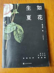 生如夏花：双语有声彩绘版