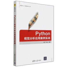 Python视觉分析应用案例实战/大数据与人工智能技术丛书