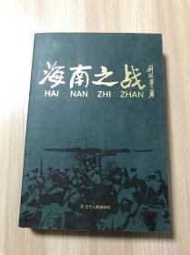 海南之战