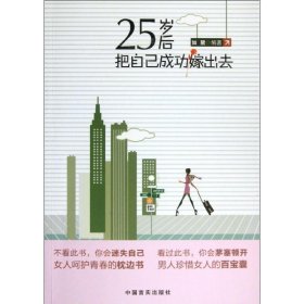 【正版二手】25岁后把自己成功嫁出去