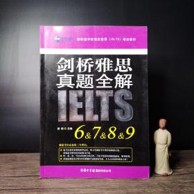 新航道：剑桥雅思真题全解6&7&8&9