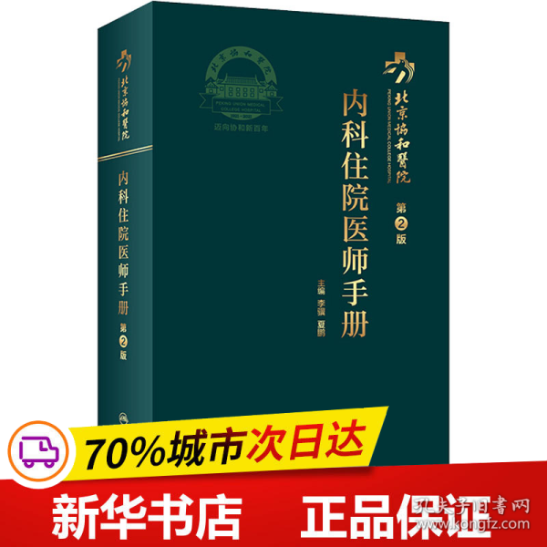 保正版！北京协和医院内科住院医师手册 第2版9787117311526人民卫生出版社李骥