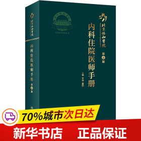 北京协和医院内科住院医师手册（第2版）