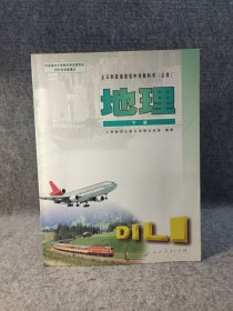 全日制普通高级中学教科书（必修）地理 （下册） 【2004年一版一印，内页干净品好如图】