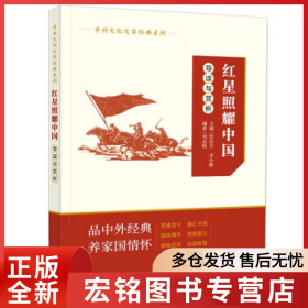 紅星照耀中國(guó)導(dǎo)讀與賞析