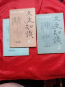 文史知识 1990年第2、10、11期