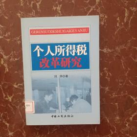 个人所得税改革研究