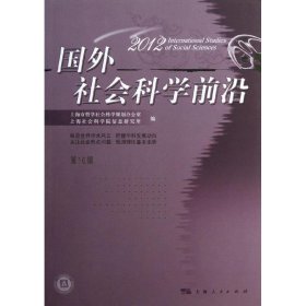 正版 2012国外社会科学前沿(第16辑) 王世伟//荣跃明 上海人民出版社