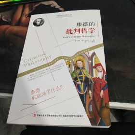 西方经典哲学之旅系列：康德的批判哲学