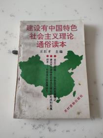 建设有中国特色社会主义理论通俗读本