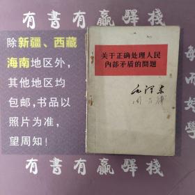 关于正确处理人民内部矛盾的问题
