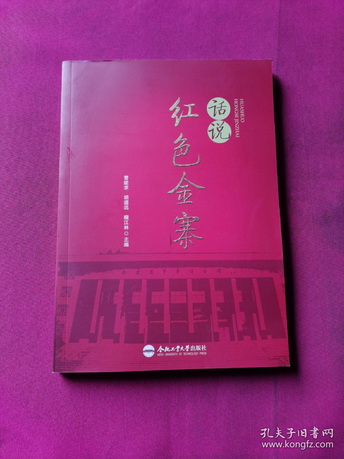 话说红色金寨（含光盘）