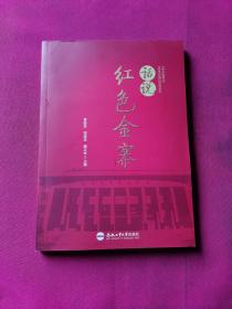 话说红色金寨（含光盘）