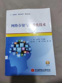 物联网“落地有声”系列丛书：网络存储与虚拟化技术