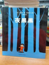 夜黑黑（东方娃娃出品）