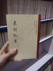 中国文学研究典籍丛刊：宋词纪事