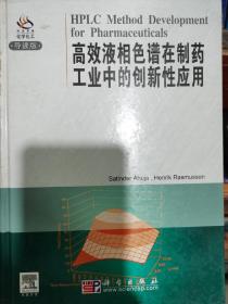 高效液相色谱在制药工业中的创新性应用