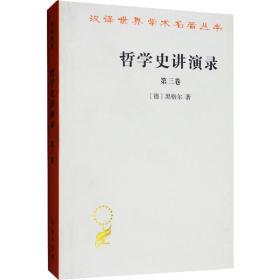 哲学史讲演录 第3卷 外国哲学 (德)黑格尔(g.w.f.hegel)