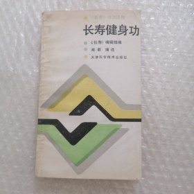 长寿健身功