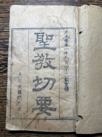 道光22年/1842年木刻本《圣教切要》原装一厚册全。版本较罕见，为国内最早版本！