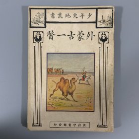 民国十六年（1927）商务印书馆初版《外蒙古一瞥》1册全，刘虎如编纂 ，收外蒙古暗射图1幅，为研究外蒙古的史料，涉及地理、商业、人口、文物等事