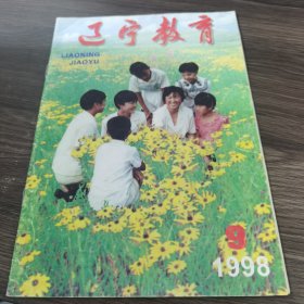 辽宁教育 1998 9